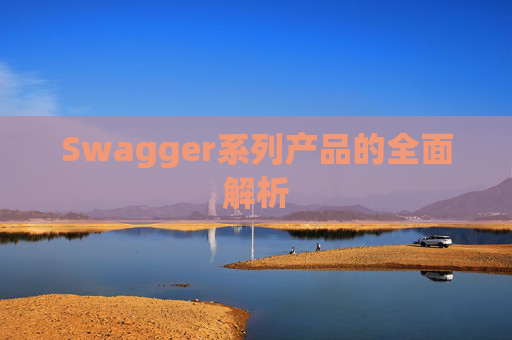 Swagger系列产品的全面解析